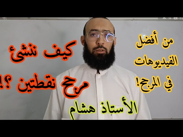المرجح 01 كيفية إنشاء مرجح نقطتين 