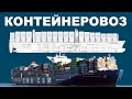 Контейнеровоз 9896 TEU - Обзор общего устройства.