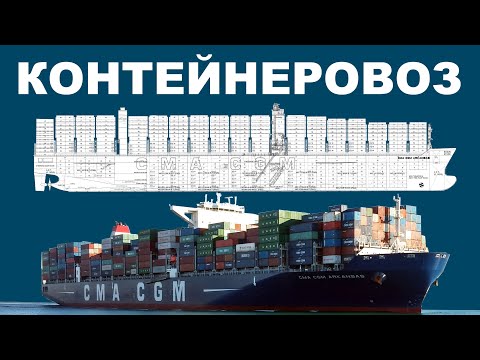 Видео: Контейнеровоз 9896 TEU - Обзор общего устройства.