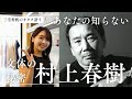 【オタク語り】村上春樹の小説の文体はなぜ読みやすいのか？独特のリズム感について三宅香帆が解説しました【ディープすぎる小説の世界】【Haruki Murakami】