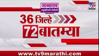 36 Jilhe 72 Batmya | 36 जिल्हे 72 बातम्या | 18 May 2026 | Marathi News | tv9 marathi