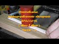 Изготовление трёхнаправленного одинарного браслета ( звено в звено ). Часть первая..