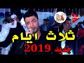 احمد عامر 2020اغنية جديدة ثلاث ايام يا حبيبى جديده 2020 اشرف جيمي العرباوي 