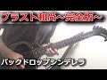 【TAB】ブラスト和尚〜完全版〜 /  バックドロップシンデレラ【Guitar Cover】
