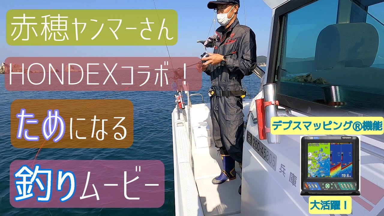 HONDEX Ako Yanmar-san goes fishing! Informative fishing video