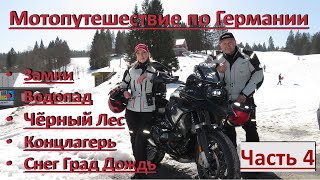 Часть 4. Мотопутешествие по Германии во время пандемии. # Концлагерь,  # BMW R 1250 GS