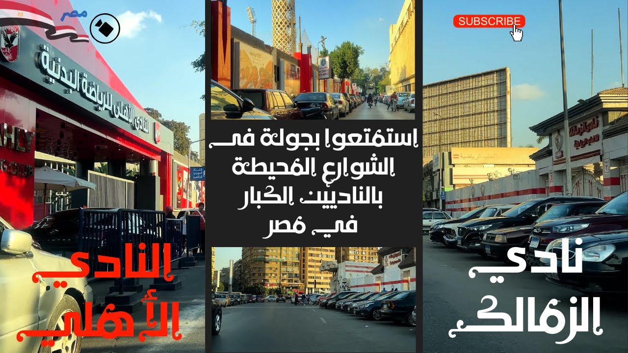 النادي الاهلى|نادي الزمالك|جولة فريدة فى الشوارع المحيطة بأشهر ناديين  فى مصر|اهلاوي زملكاوى حتستمتع