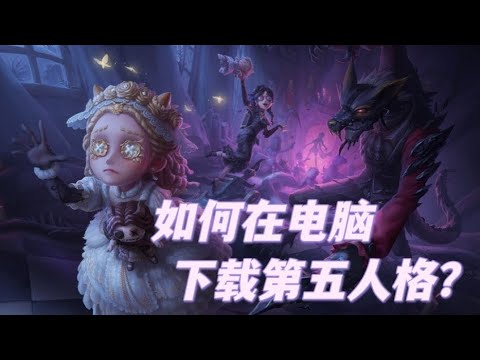 【第五人格】如何在电脑下载第五人格