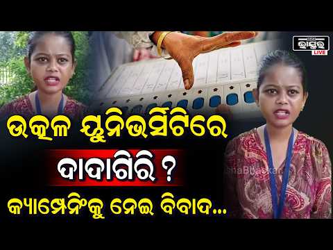 ଉତ୍କଳ ୟୁନିଭର୍ସିଟିରେ କ୍ୟାମ୍ପେନିଂକୁ ନେଇ ଉତ୍ତେଜନା, ଗୁଣ୍ଡାଗର୍ଦ୍ଦି ଅଭିଯୋଗ!