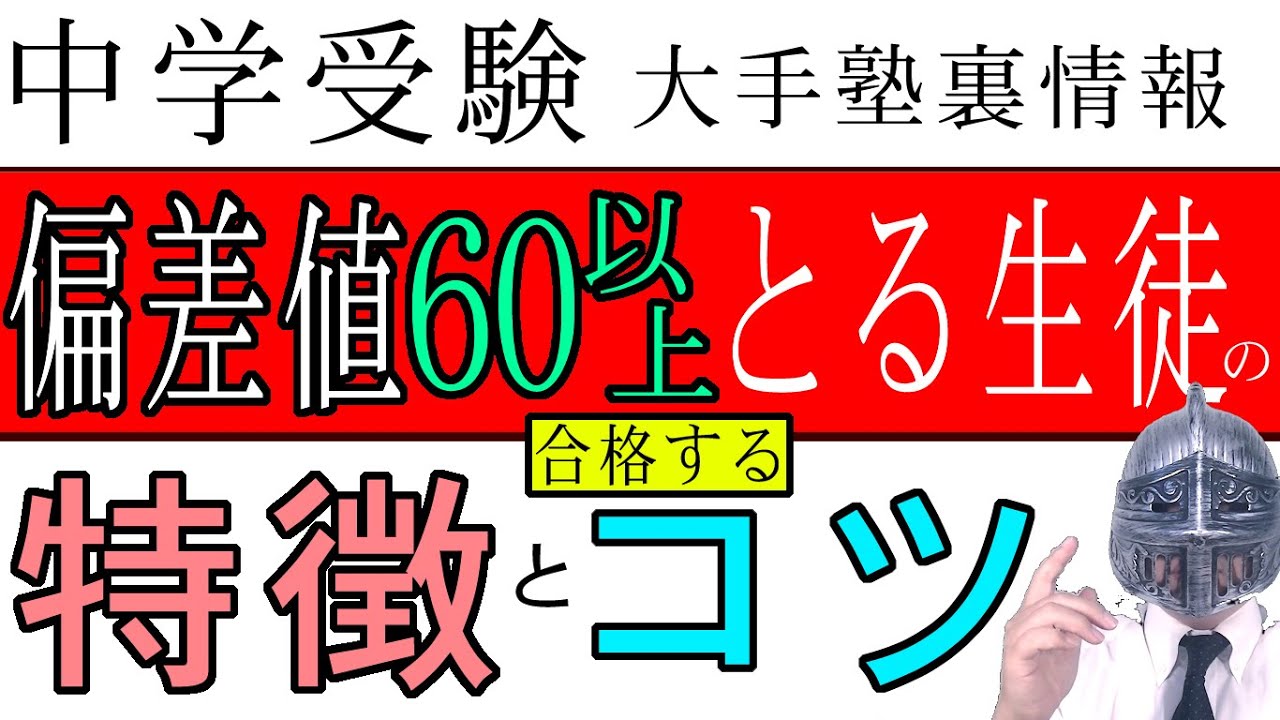 [中学受験]＃79 偏差値６０以上を取る生徒の特徴・コツ・合格に必要なこと[大手塾の裏情報]