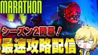 【新シーズン最速攻略】新モードのギミック攻略するぞ！【Marathon】