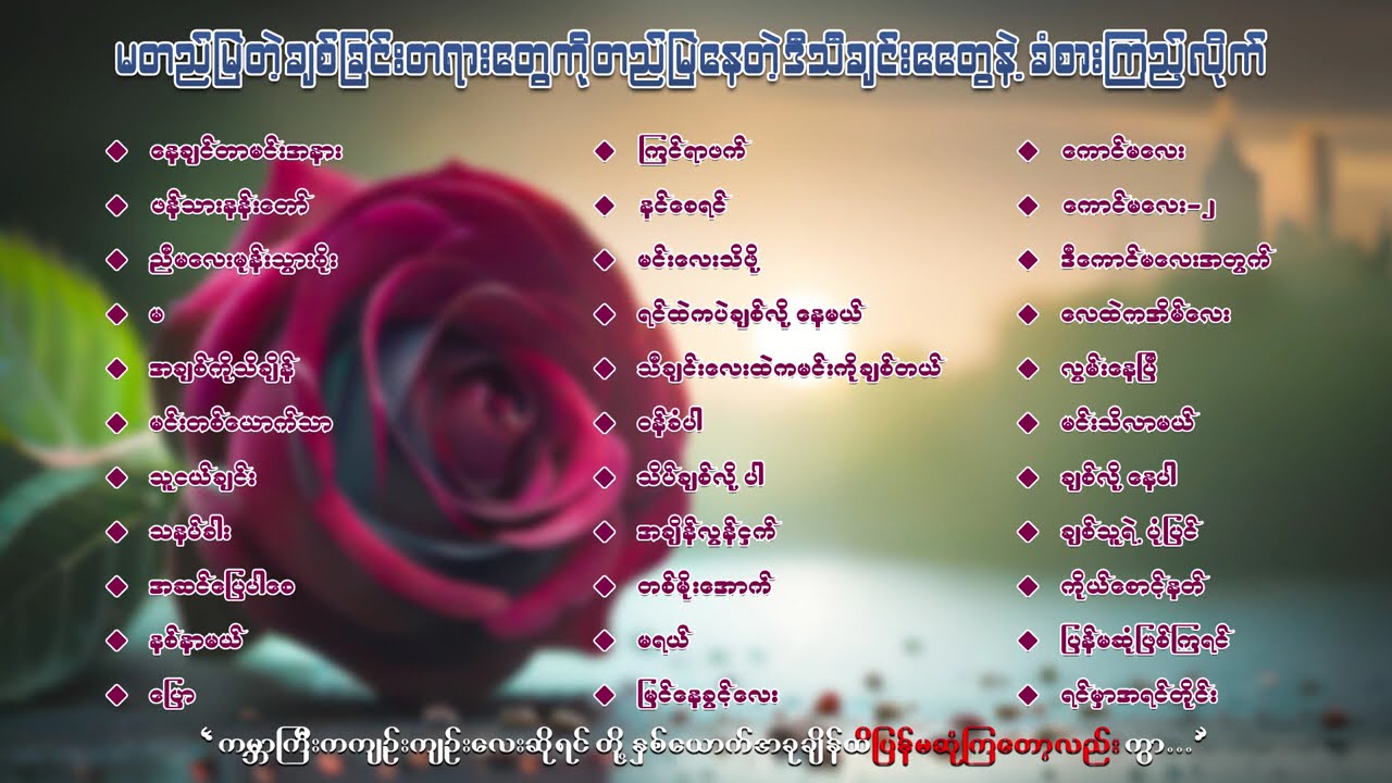 မတည်မြဲတဲ့ချစ်ခြင်းတရားတွေကိုတည်မြဲနေတဲ့ဒီသီချင်းတွေနဲ့ ခံစားကြည့်လိုက်