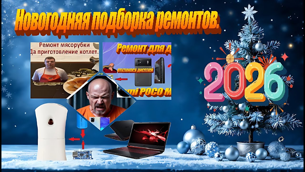 Новогодняя подборка моих ремонтов. #новыйгод #подбока #ремонты #selection #дайджест #2026