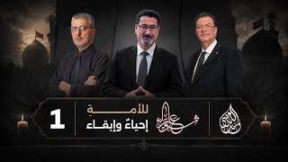 عاشوراء  -  للامةِ إحياءٌ وإبقاء  |  حلقة 1