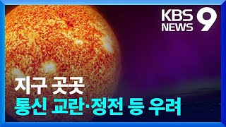 21년 만의 최강 태양폭풍…화려한 오로라 속 전파교란 등 우려 [9시 뉴스] / KBS  2024.05.11.