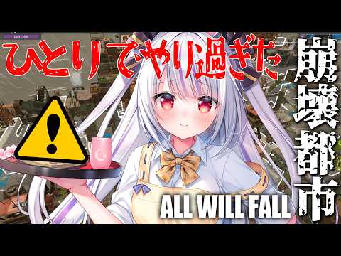 【#崩壊都市】裏で進めすぎた結果、街がえらいことに…⚠️【丸餅つきみ/Re:AcT】