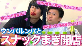 【スナックあい】WINNER'Sのウンパルンパにあの話題のゴールについて聞いてみたら、、#ウィナーズ