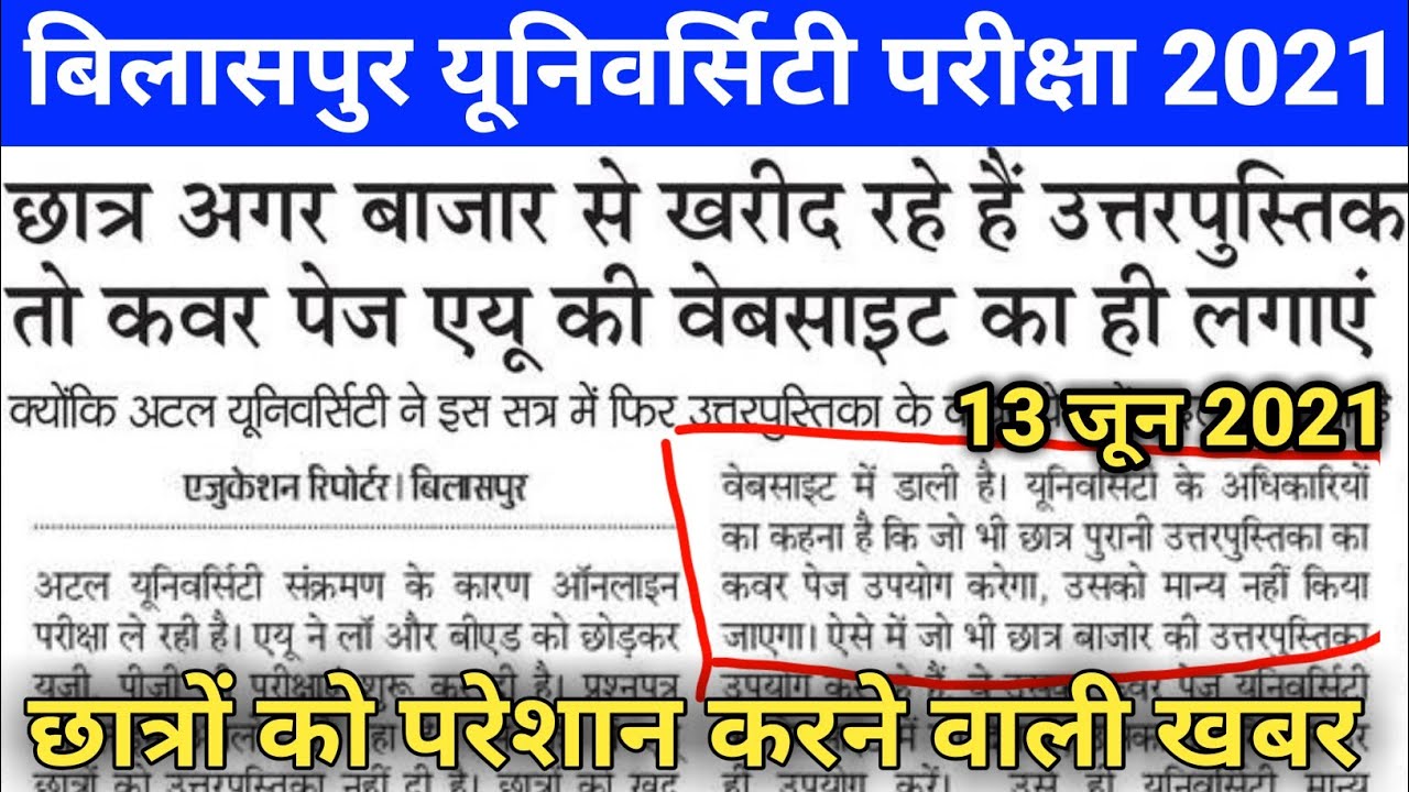 Bilaspur university College Exam छात्रों को परेशान करने वाली खबर | Atal bihari bilaspur university