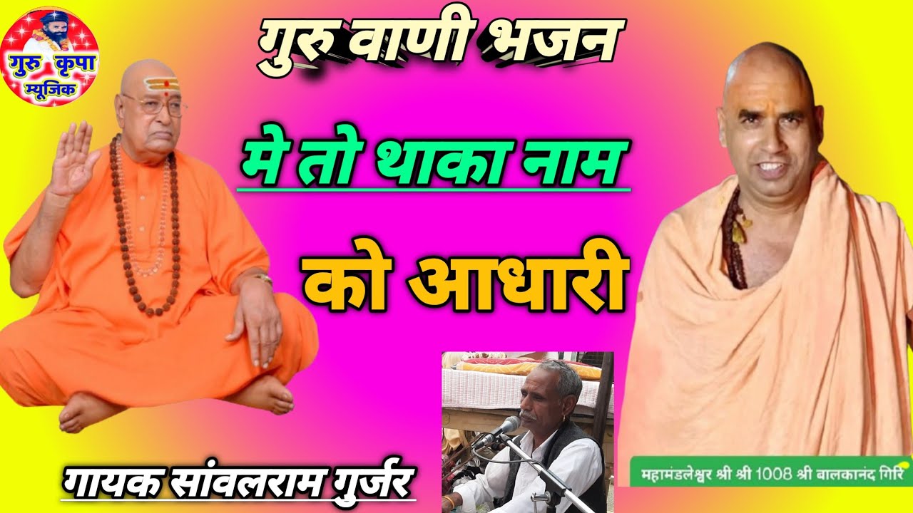 मे तो थाका नाम को आधारी !! गुरुवाणी भजन !!गायक सांवलराम गुर्जर !! गुरुकृपा म्युजिक guru mahimabhajan