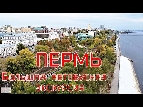 Интересная Пермь. Большая автобусная экскурсия по основным достопримечательностям.