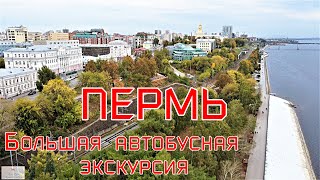 Интересная Пермь. Большая автобусная экскурсия по основным достопримечательностям.