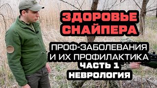 Проф заболевания у снайперов, военных и спортсменов стрелков .Часть 1.Неврология