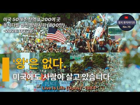 [정치뮤비] 75. 미국 전역, 최대규모『No Kings』반전시위