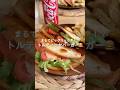 まるでビッグマック！トルティーヤバーガー🍔✨（レシピはコメント欄に✨）