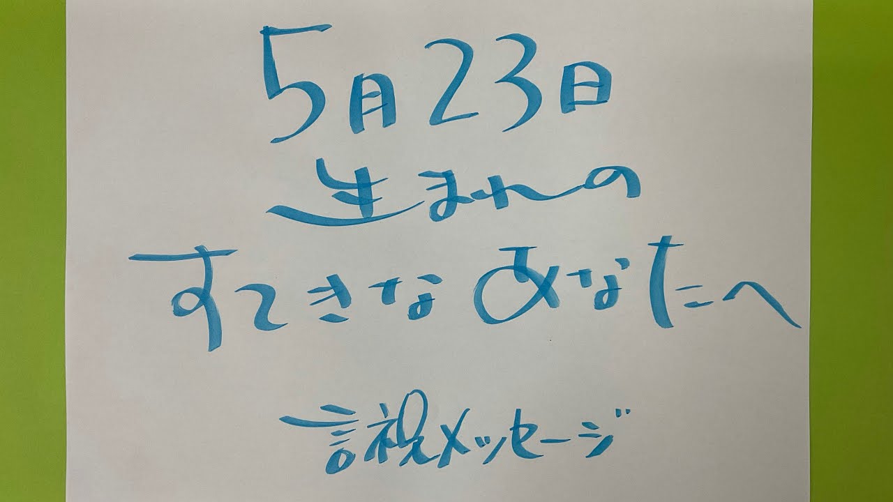 5月23日 誕生日 記念日 スタート日祝 さて どんなメッセージが 言祝舞花 ことほぎまうか 流 祈り書より Youtube