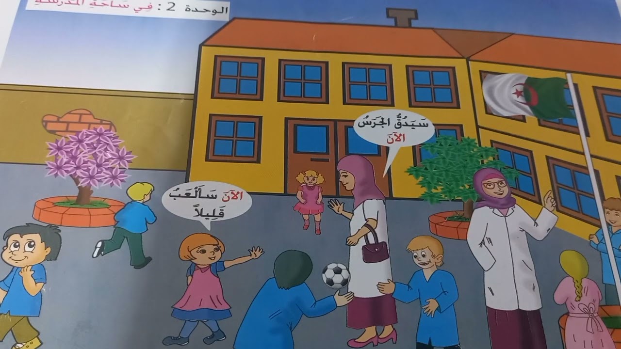 الدرس الثاني عشر من الفترة التمهيدية للسنة الأولى: حارس المدرسة