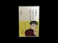 投資家が『お金』よりも大切にしていること　藤野英人　読書レビュー