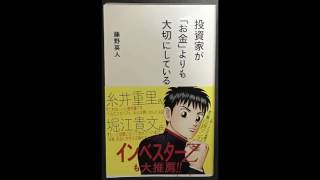 投資家が『お金』よりも大切にしていること　藤野英人　読書レビュー