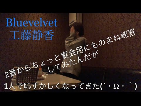 Bluevelvet 工藤静香 2番からものまねしてみたんだが やりきれない ドラゴンボールgt主題歌 Youtube