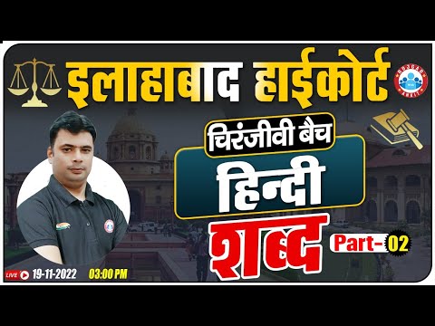 शब्द हिंदी व्याकरण | Hindi For Allahabad High Court Exam, Allahabad HC Group C & D चिरंजीवी बैच