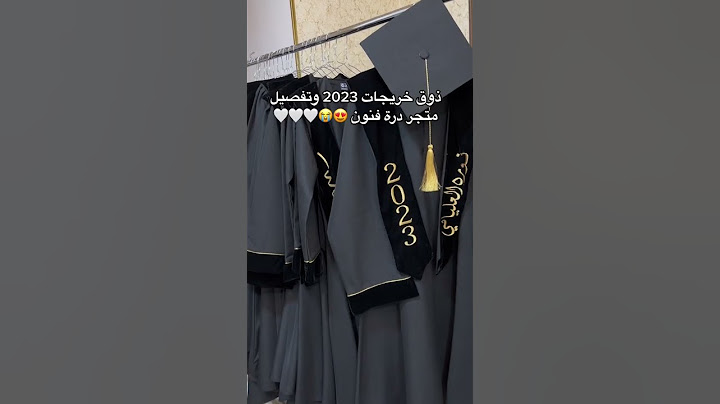 مصممه عبايات تخرج بالاسم تطريز بالاسم حسب الطلب التوصيل عبر الواتس  0592336159