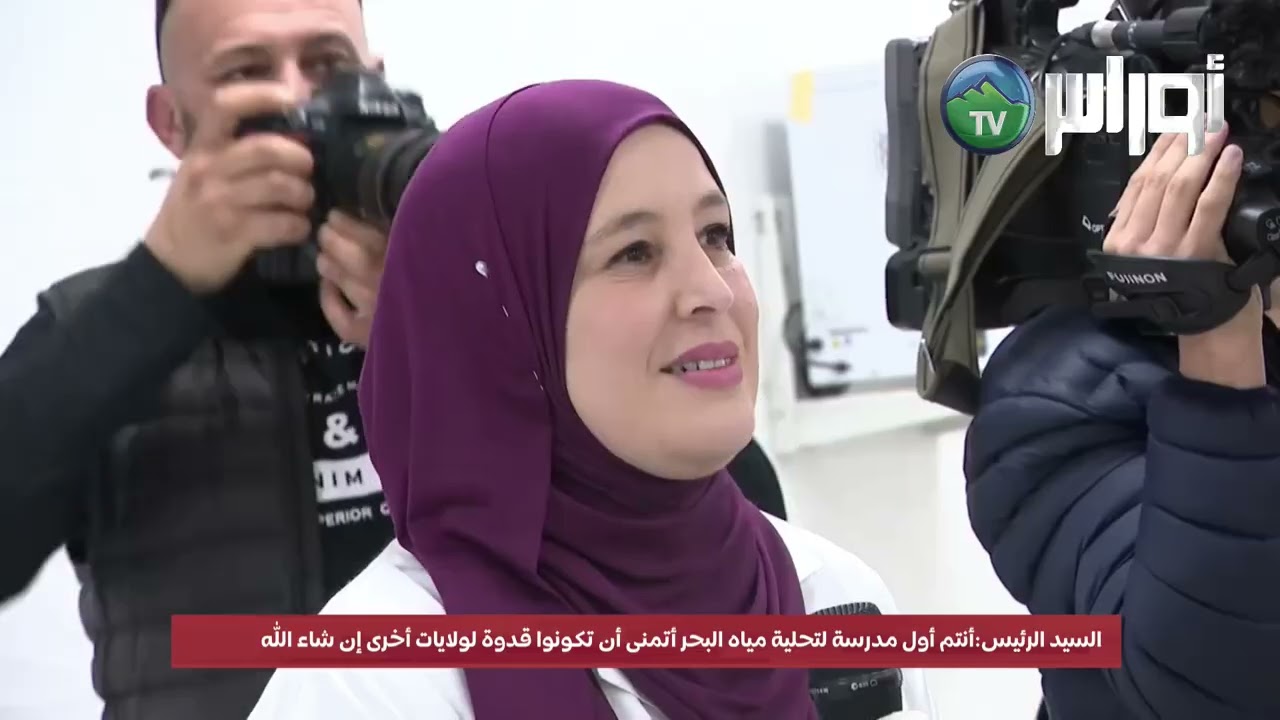 #بومرداس#كاب_جنات_2 السيد رئيس الجمهورية يُشغل بكاب جنات رابع مصنع لتحلية مياه البحر