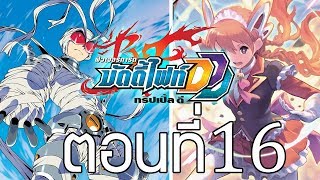 ฟิวเจอร์การ์ด บัดดี้ไฟท์ DDD พากย์ไทย ตอนที่ 16