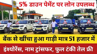 खरीदे बैंक से खींचा हुआ गाड़ियां सस्ते में ! Used Car, Scorpio, Bolero, Aryan Auto Point kuchaikot