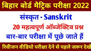 Sanskrit VVI Objective Matric Exam 2022 || Bihar Board 10th Sanskrit Ka Question