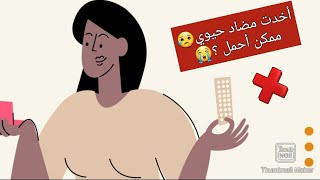 هل المضادات الحيوية تؤثر على فعالية #موانع_الحمل الفموية و قد تسبب #حمل غير مخطط؟ 🤰