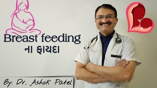 Breast Feeding ન ફયદ Benefits Of Breast Feeding By Dr. Ashok Patel
