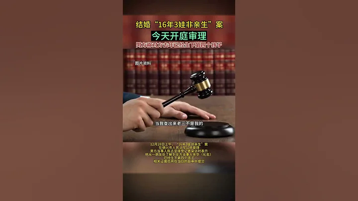 結婚16年 3娃非親生案，今天開庭審理。 男方稱妻子去年已經生下第四個孩子，且第四個孩子不是男子親生的. #社會百態 #記錄生活 #驚不驚喜意不意外 - 天天要聞