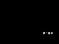 (GRAPEVINE)涙と身体 - Cover - tayajis