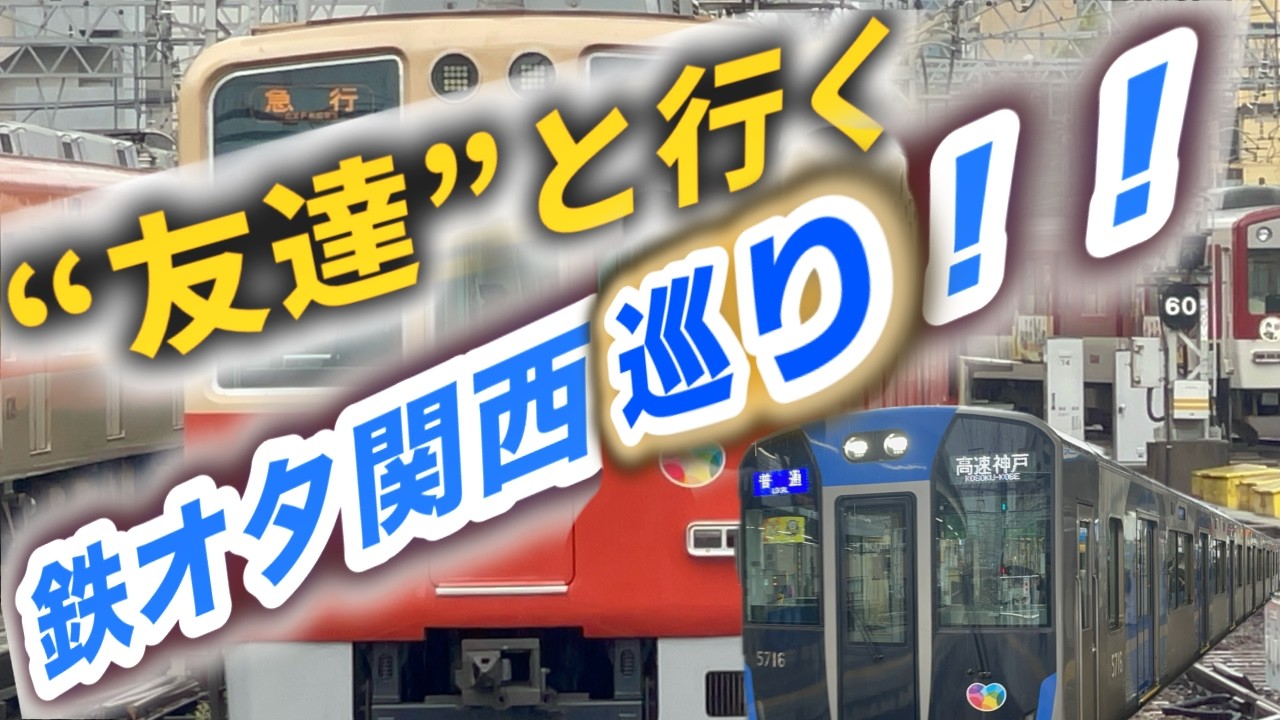 【関西鉄道】こまの“友人”を鉄オタ巡りに連れて行った！！