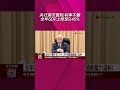 央行房市管制.利率不變 全年GDP上修至9.45%  全年CPI微升至1.91% 央行強調通膨壓力溫和!｜非凡財經新聞｜20260618 #shorts