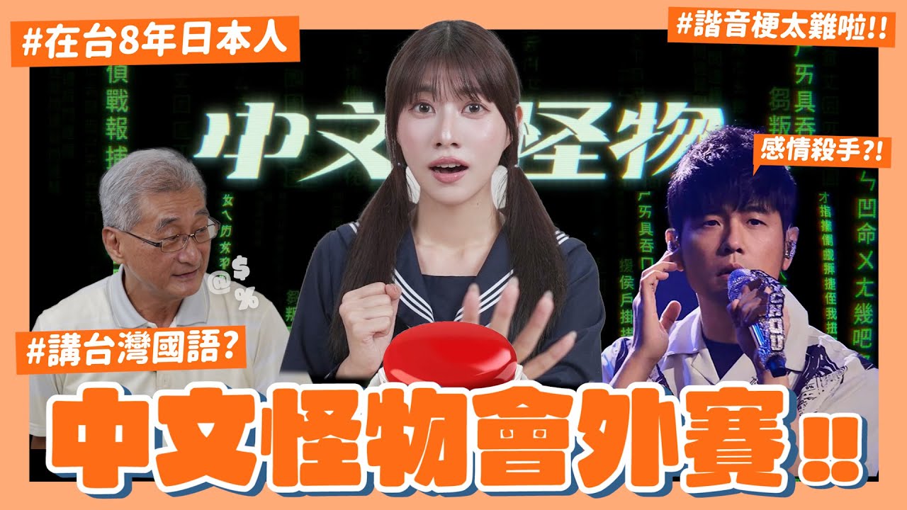 【中文怪物會外賽】周杰倫讓外國人大崩潰？😨猜歌詞、諧音題、臺灣國語完全聽不懂！棄賽真實原因居然是…｜阿部瑪利亞 Maria Abe
