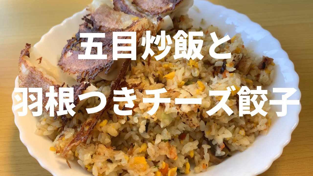 冷凍食品 ニチレイ五目炒飯と大阪王将の羽根付きチーズ餃子 Youtube