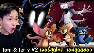 Tom & Jerry V2 โหดมาก บ้านเจอรี่สุดเฮี้ยน กับ Tom สุดสยอง Friday Night Funkin' The Basement Show 2.0