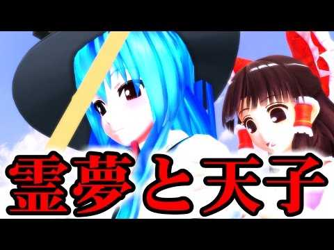 【東方MMD紙芝居】【ゆっくりみぃちゃんの3つめの企画】NEO＠渾沌様のシナリオ 霊夢と天子