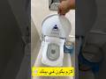 تواليت Tottolet الصحي لازم يكون في بيتك 